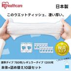 ウェットティッシュ 除菌 除菌シート 大容量 お試し 除菌ができるウェットティッシュ アルコール セット ボトル2個+詰替え10個 アイリスオーヤマ おすすめ