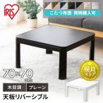 ショッピングこたつ こたつ こたつテーブル 正方形 70×70cm おしゃれ 節電 一人用 テーブル コタツ 白 カジュアルこたつ PKC-70S (D)