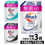 洗濯洗剤 部屋干し 洗剤 アタックゼロ 3個セット 1460g/1540g アタックZERO 3袋 ドラム式 洗濯用洗剤 花王 衣類用洗剤 アタックZERO部屋干し KAO