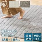 ラグ 2畳 ラグマット 夏 夏用 カーペット おしゃれ 洗える 正方形 185×185 滑り止め 床暖房対応 麻混ラグ 麻混 ORG-A1818 アイリスオーヤマ 一人暮らし 新生活