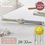 ショッピングアイロン ヘアアイロン コテ 32mm 28mm カールアイロン カール 180℃ 4段階温度調節 軽量 コンパクト 海外使用可能 MiCOLA ミコラ アイリスオーヤマ