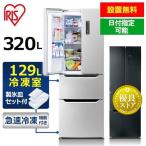冷蔵庫 320L ファン式 自動霜取り 二人暮らし 霜取り不要 アイリスオーヤマ フレンチドア 両開き 節電 冷凍冷蔵庫 IRSN-32B【設置無料】【日付指定可能】【HS】