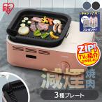 \+500円ででボンベがついてくる!/カセットコンロ 減煙 3種プレート コンパクト ミニ BBQ アイリスオーヤマ 焼肉 アウトドア パーティー IGC-GYNT1