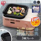 カセットコンロ 減煙 焼肉 減煙焼肉マルチカセットコンロ IGC-GYNT1 アイリスオーヤマ