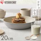 フライパン 20cm ih 軽量 白 ホワイト ナチュラル おしゃれ かわいい マーブル PFOA PFOSフリー ナチュかる アイリスオーヤマ NTL-F20 *