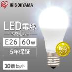 LED電球 E26 60W相当 電球 LED 広配光 10個セット 昼光色 昼白色 電球色 アイリスオーヤマ おすすめ