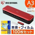 ラミネーター フィルム セット ラミネートフィルムセット A3 a3 100枚 100μアイリスオーヤマ LZ-A3100 HSL-A34-R HSL-A34-W