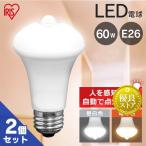 LED電球 人感センサー付 E26 60形相当 2個セット 防犯 工事不要 節電 自動消灯 自動 昼白色 電球色 アイリスオーヤマ おすすめ