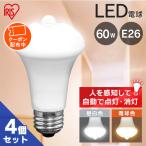 ショッピングLED電球 電球 LED LED電球 E26 60W相当 人感センサー 電球 4個セット セット 4個 LED LED照明器具 防犯 工事不要 節電 自動 昼白色 電球色 アイリスオーヤマ