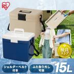 クーラーボックス 小型 15L 釣り キャンプ アウトドア BBQ 海水浴 花見 運動会 レジャー スポーツ 部活 ショルダーベルト付き アイリスオーヤマ CL-15