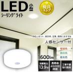 シーリングライト 小型 1600lm 人感センサー付 SCL16LMS-MCHL SCL16NMS-MCHL SCL16DMS-MCHL アイリスオーヤマ