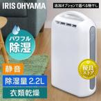 ショッピング除湿 除湿機 衣類乾燥 アイリスオーヤマ デシカント式 コンパクト 小型 除湿器 衣類乾燥除湿機 部屋干し 除湿 寝室用 一人暮らし用 KIJD-H202S