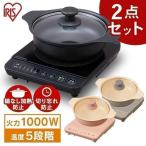 IHクッキングヒーター 卓上 1口 鍋 鍋セット 小型 アイリスオーヤマ 1000W IHコンロ IH 一人暮らし おしゃれ 新生活 IHKP-T3820-B IHKP-T3820-P IHKP-T3820-T