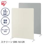 スクリーン パーテーション オフィス 会社 間仕切り 仕切り 簡単組み立て キャスター キャスター付き 幅120cm 高さ166cm アイリスオーヤマ SRK-1612R