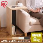 サイドテーブル おしゃれ 北欧 テーブル ベッドサイドテーブル ソファテーブル 木製 STB-288W アイリスオーヤマ