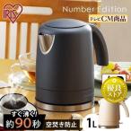 ケトル おしゃれ 電気 電気ケトル アイリスオーヤマ 一人暮らし コーヒー 新生活 IKE-D1000-W IKE-D1000-B