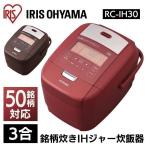 炊飯器 3合炊き 一人暮らし ih アイリスオーヤマ 安い 糖質カット 3合 ih圧力 銘柄炊き 節電 省エネ おいしい おしゃれ レッド ブラウン RC-IH30 おすすめ 家電
