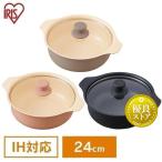 IHコンロ 鍋 なべ 鍋単品 24cm IHKP-P24-B IHKP-P24-P IHKP-P24-T ブラック ピンク ブラウン アイリスオーヤマ