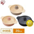 IHコンロ鍋セット鍋単品 20cm IHKP-P20-B IHKP-P20-P IHKP-P20-T ブラック ピンク ブラウン アイリスオーヤマ おすすめ