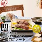 ショッピングIH IH専用焼肉プレート　IHKP-YP14-B IHKP-YP14-T IHKP-YP14-P ブラック ブラウン ピンク アイリスオーヤマ