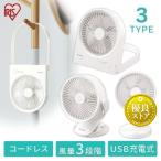 扇風機 卓上 充電式 USB充電 クリップファン ミニ扇風機 モバイルバッテリー スタンド 壁掛け TFB-01 TFS-01 TFC-01 アイリスオーヤマ *