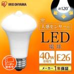 LED電球 E26 40W相当 人感センサー 電球 LED 人感 40形相当 防犯 節電 自動消灯 自動 昼白色 電球色 アイリスオーヤマ