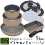 フライパン 焦げ付かない フライパン セット 9点セット ガス火専用 ダイヤモンドコートパン GS-SE9 KITCHEN CHEF アイリスオーヤマ おすすめ