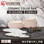 フライパン 焦げ付かない ダイヤモンドコートパン 12点セット GS-SE12 KITCHEN CHEF アイリスオーヤマ