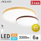 シーリングライト led おしゃれ 6畳 アイリスオーヤマ シーリング 調色 調光 LEDシーリングライト ACL-6DLMR ACL-6DLUR 木目 節電 省エネ 電気代 節電対策