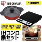 IH コンロ 訳あり 鍋 IHコンロ IHコンロのみ IHヒーター 加熱 揚げ物 卓上コンロ 1000W  アイリスオーヤマ