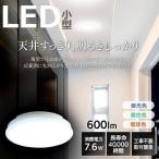 シーリングライト LED 小型 玄関 廊