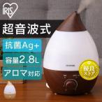 加湿器 アロマ おしゃれ アイリスオーヤマ 卓上 オフィス スチーム 超音波式 しずく型 ドロップ型 2.8L 加湿機 UHM-280SM おすすめ