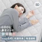 敷きパッド セミダブル 夏 ベッドパッド リバーシブル ひんやり 冷却マット マット 冷感 涼感 接触冷感 クール敷パッド 抗菌防臭 夏物 おすすめ