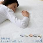 ショッピング冷却マット 敷パット シングル ひんやり 夏 冷却 マット 接触冷感 寝具 夏用 寝具 敷きパッド 冷感 敷パッド ひんやり 洗える クール 敷きパット 節電 おすすめ