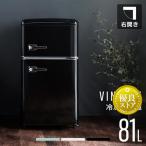 冷蔵庫 81L レトロ 一人暮らし 冷凍