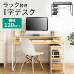 パソコンデスク おしゃれ 収納 デスク 幅120 PCデスク 幅120cm 机 テーブル ラック 収納ラック PC テレワーク 在宅 勉強机 I字デスク ラック付き RTID-1200