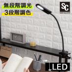 ショッピングデスクライト デスクライト おしゃれ クリップ led スタンドライト 卓上 LED 照明 クリップライト コンセント式 卓上ライト 調光 調色 角度調整 省エネ 学習机 PCL-R401