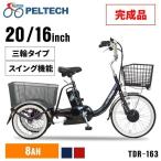 電動自転車 前輪20型／後輪16型 三輪 自転車 三輪車 電動 電気 電動アシスト PELTECH 通勤 TDR−163X (代引不可)