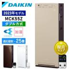 ショッピング加湿器 空気清浄機 ダイキン DAIKIN ストリーマ空気清浄機 空気清浄機 mck55z 加湿 加湿器 25畳 加湿 花粉 ニオイ ウイルス 菌 MCK55Z