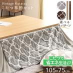 ショッピングこたつ布団 こたつ こたつセット 長方形 105×75cm 2点セット こたつテーブル こたつ布団 布団セット おしゃれ 1人用 北欧 テーブル 本体  SJ-K08-IRBR