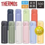 水筒 サーモス 500ml 直飲み 子供 保冷 保温 マグボトル 真空断熱ケータイマグ THERMOS JNL-506 JNR-503