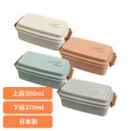 ランチボックス 弁当箱 一段弁当箱 トレゾワ 2WAYタイトランチ2段 415906 サブヒロモリ  (B)