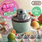 アイスクリームメーカー Toffy トフィー 送料無料 アイス 200ml 15分 自動 手作り スイーツ 濃厚 オリジナル ヘルシー レシピ付き手作りアイス K-IS11 ラドンナ