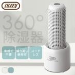 除湿機 Toffy コンパクトリユース除湿器 エコ コードレス リユース レトロカラー レトロデザイン おしゃれ ラドンナ アッシュホワイト ペールアクア HW-DH1-AW