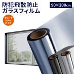 窓ガラス フィルム 目隠しシート 飛散防止 遮光フィルム 断熱 結露防止 遮熱 ガラスフィルム 防犯 ガラスフィルム 防犯飛散防止(約)90×200cm in034-90-bk