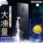 冷蔵庫 一人暮らし 大凍量 大容量冷凍室 二人暮らし 235L 自動霜取り ホワイト ブラック IRSN-HF24A アイリスオーヤマ 霜取り不要 (HS)