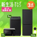 [3％OFFクーポン] (設置込み) 家電セット 一人暮らし 3点セット 冷蔵庫 2ドア 133L 洗濯機 5kg 全自動洗濯機 縦型 電子レンジ 単機能 新生活 アイリスオーヤマ *