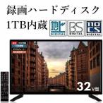 録画機能付き 液晶テレビ  32型テレビ 3波対応 地上波 BS CSデジタル 録画用ハードディスク 1TB内蔵  ダブルチューナー搭載 高画質   送料無料 BGV32-3W1T