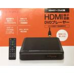 DVDプレイヤー HDMI端子搭載 コンパクト 新品 送料無料