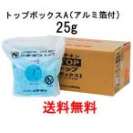 ニチネン　トップボックスA　　25ｇ　アルミ箔付　送料無料